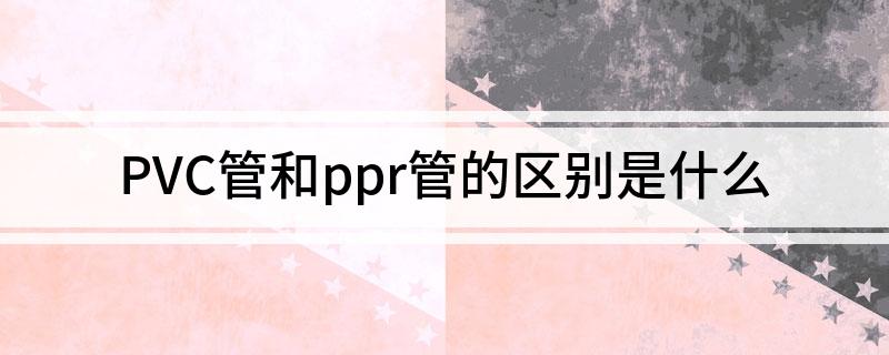 PVC管和ppr管的区别是什么(图1)